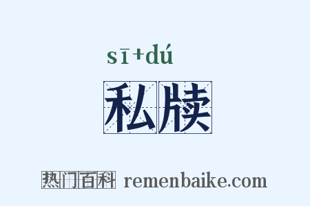 私牍是什么意思的图片